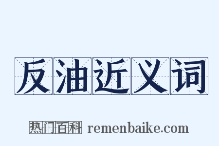 反油近义词是什么意思的图片